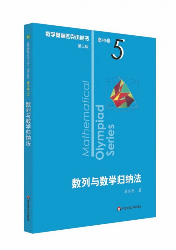 数列与数学归纳法/数学奥林匹克小丛书