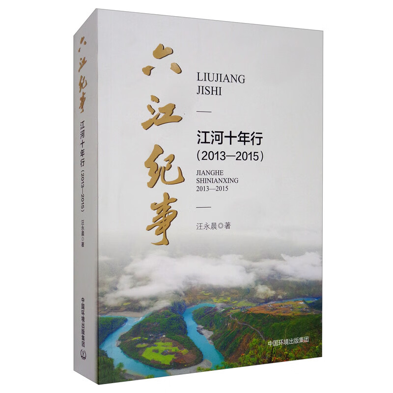 六江纪事：江河十年行（2013－2015）