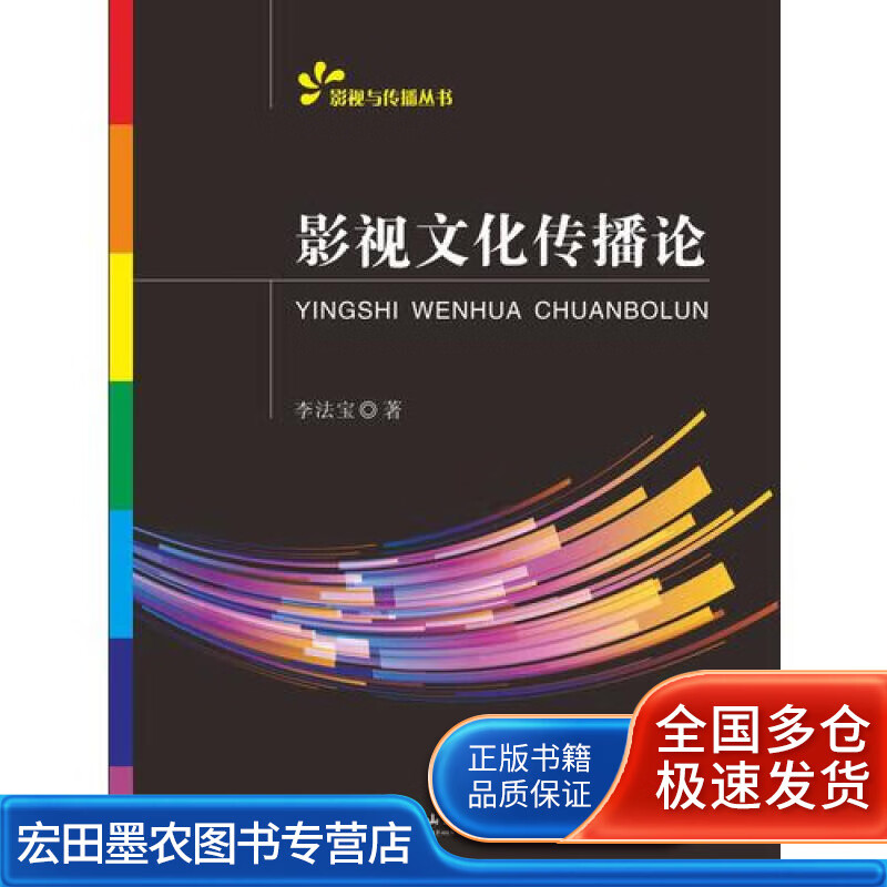 影视文化传播论【好书】