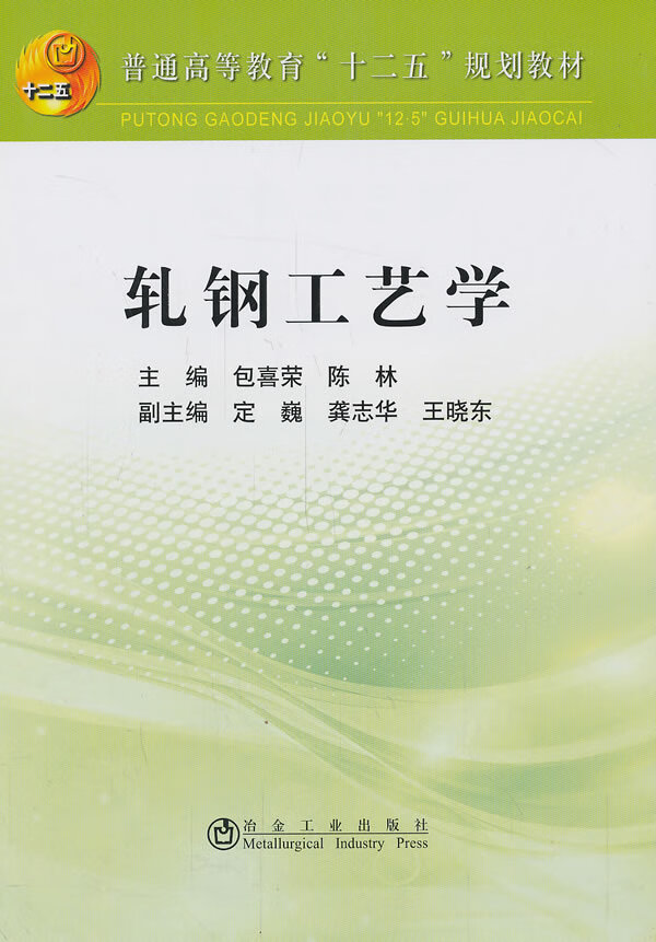 轧钢工艺学(本科)【放心选购】