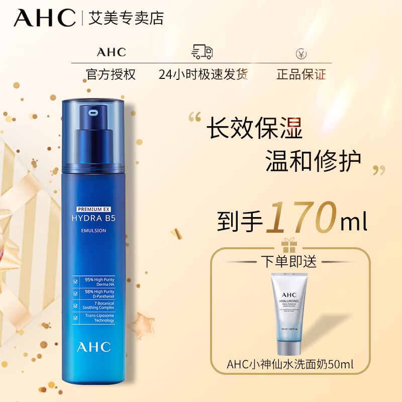 AHC 专研B5玻尿酸修护水乳护肤品套装柔肤水120ml+乳液120ml控油保湿 AHCB5乳120ml