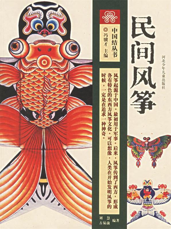 民间风筝 刘慧,古易前【正版】