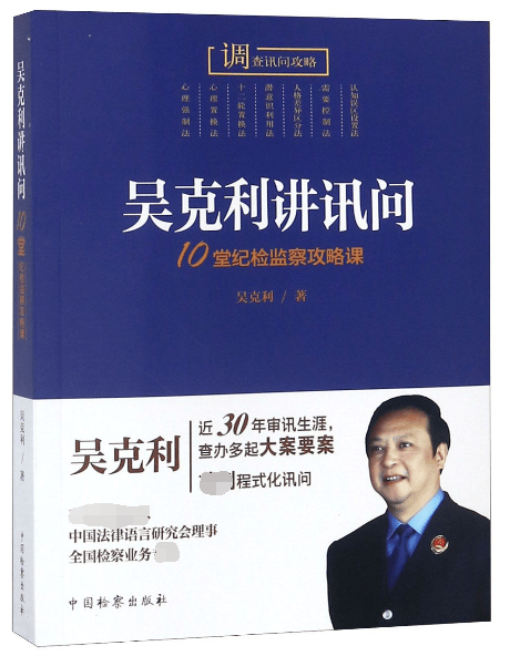 吴克利讲讯问(10堂纪检监察攻略课)