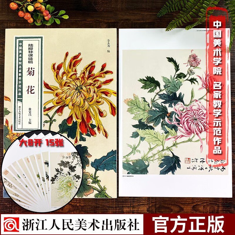 菊花 中国美术学院名家教学示范作品大8开高清写生创作 中国画初学