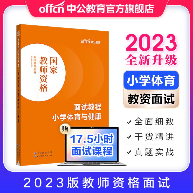 中公教育2023教资面试小学语文数学英语体育音乐美术教师资格证面试考试用书教材：面试教程 教师资格证面试 各学科自选 小学体育与健康
