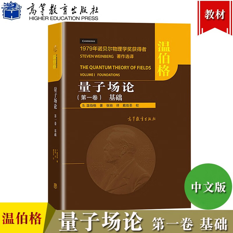 量子场论 一卷 基础 S 温伯格 著 张驰 译 戴伍 高等教育出版社 物理学原理书籍