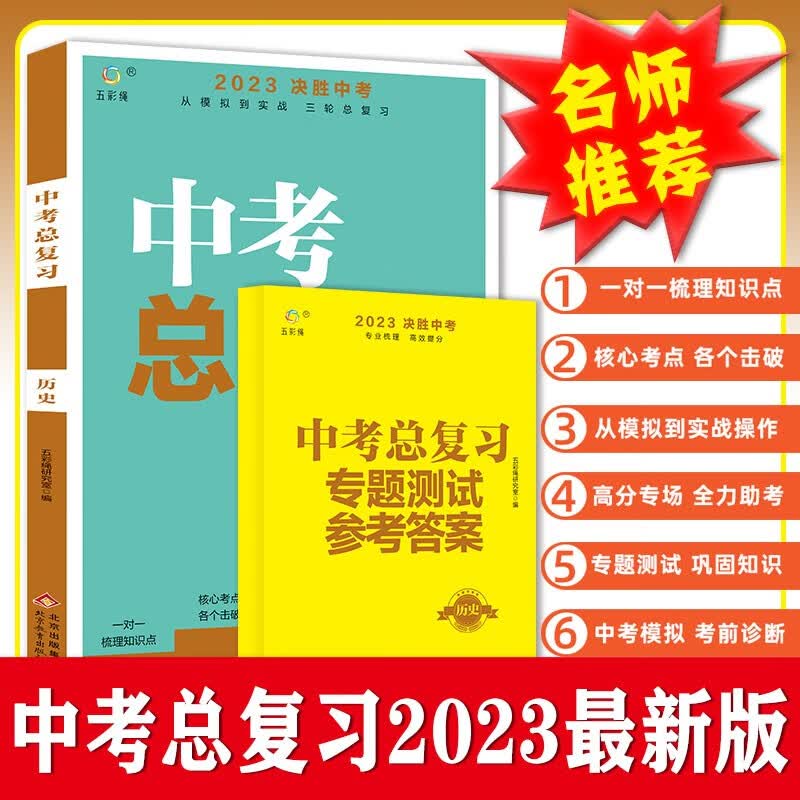 2023 历史中考总复习 决胜中考 从模拟到实战 三轮总复习 专业梳理 高效提分