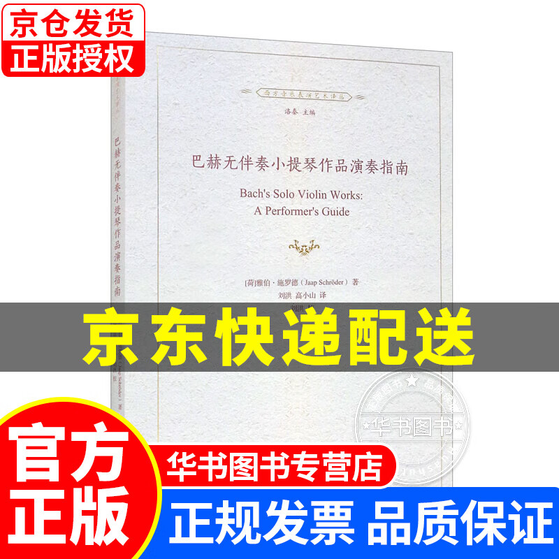 巴赫无伴奏小提琴作品演奏指南 正版