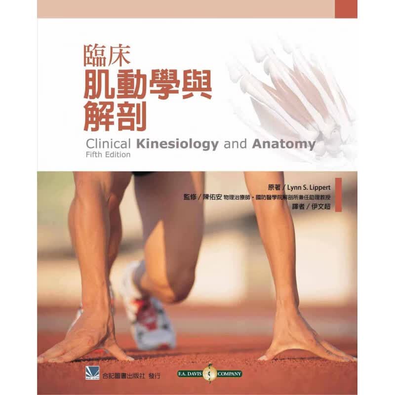 预订台版 临床肌动学与解剖 解剖学与肌动学基础知识与疾病的病理医学概念常识知识
