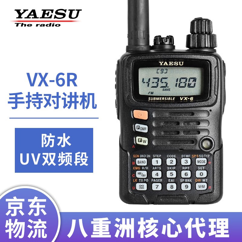 yaesu 八重洲 vx-6r 防水双频段手持对讲机 手台 行货 标配