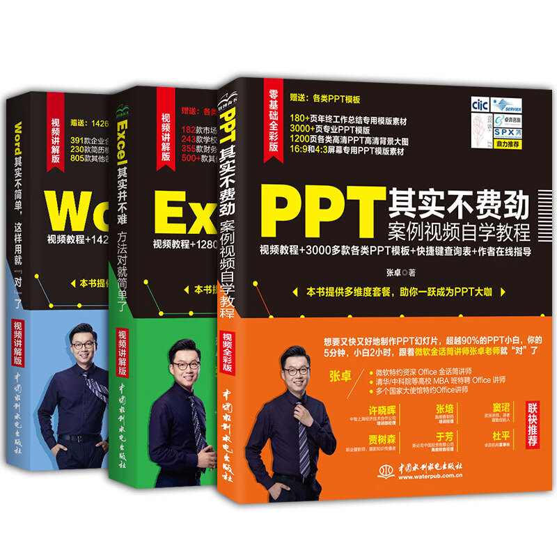 张卓的Office课堂：PPT不费劲+Excel并不难+Word不简单 （全彩教程+视频讲解）（套装共3册）
