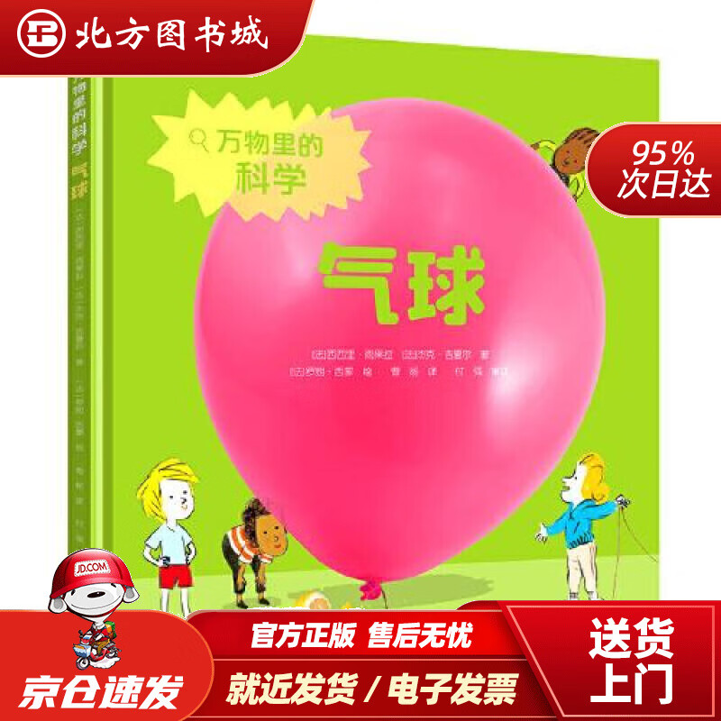 【正版现货】气球万物里的科学[法]杰克·吉夏尔著罗朗·西蒙绘 北方图书城