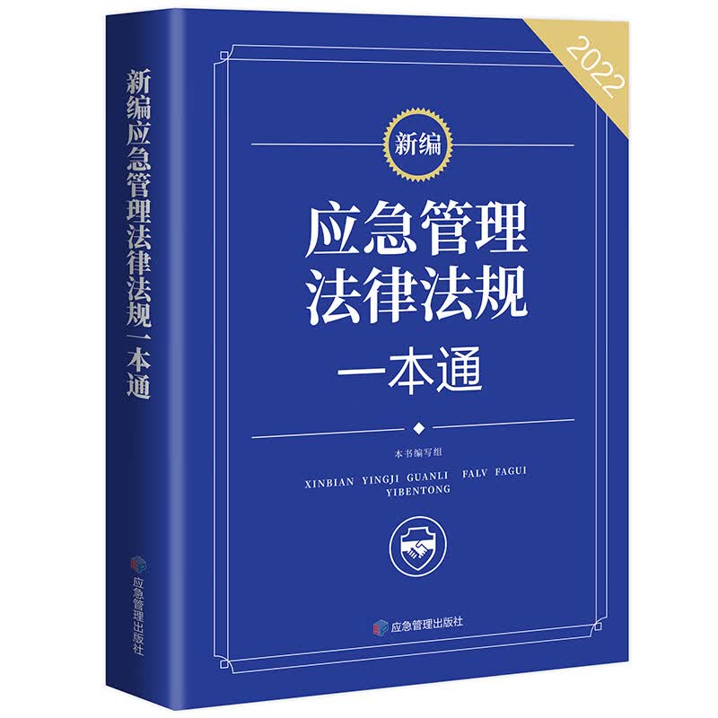 新编应急管理法律法规一本通