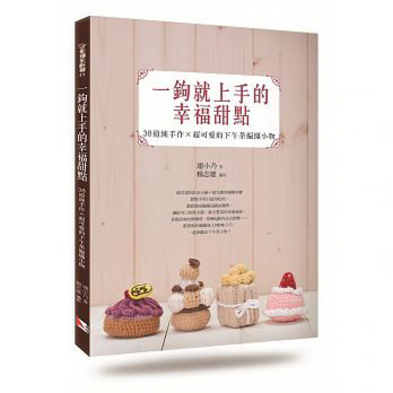 预订台版 一钩就上手的幸福甜点 38道纯手作可爱的下午茶编织小物 初学入门图解针法示范