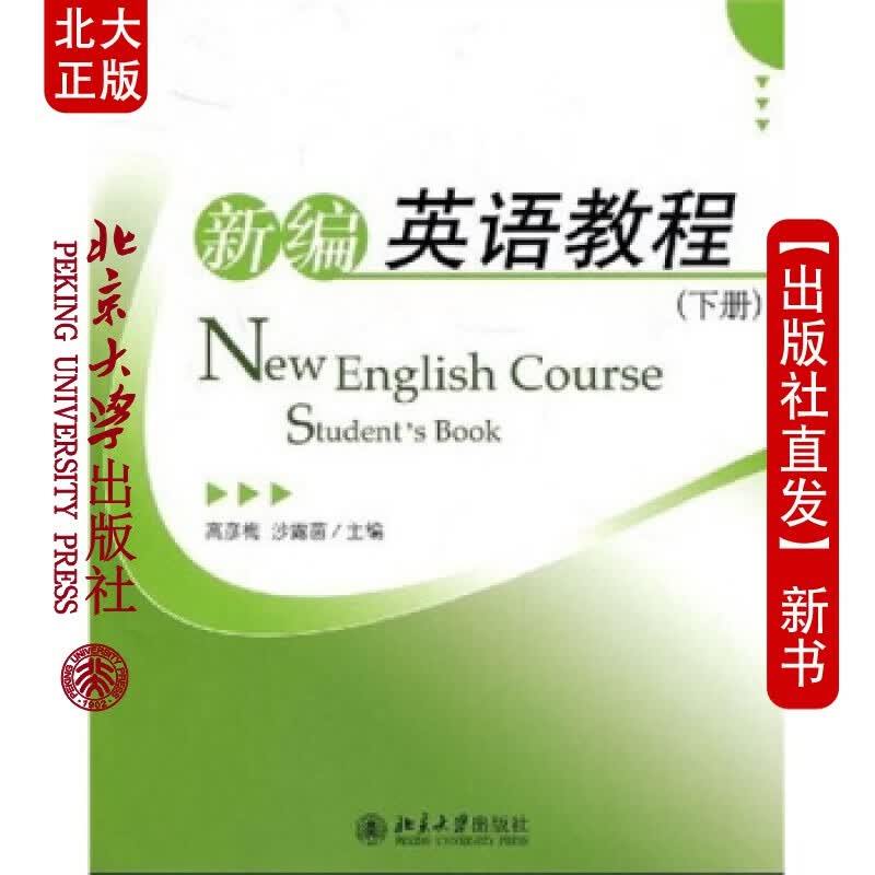 北大正版 新编英语教程(下册)