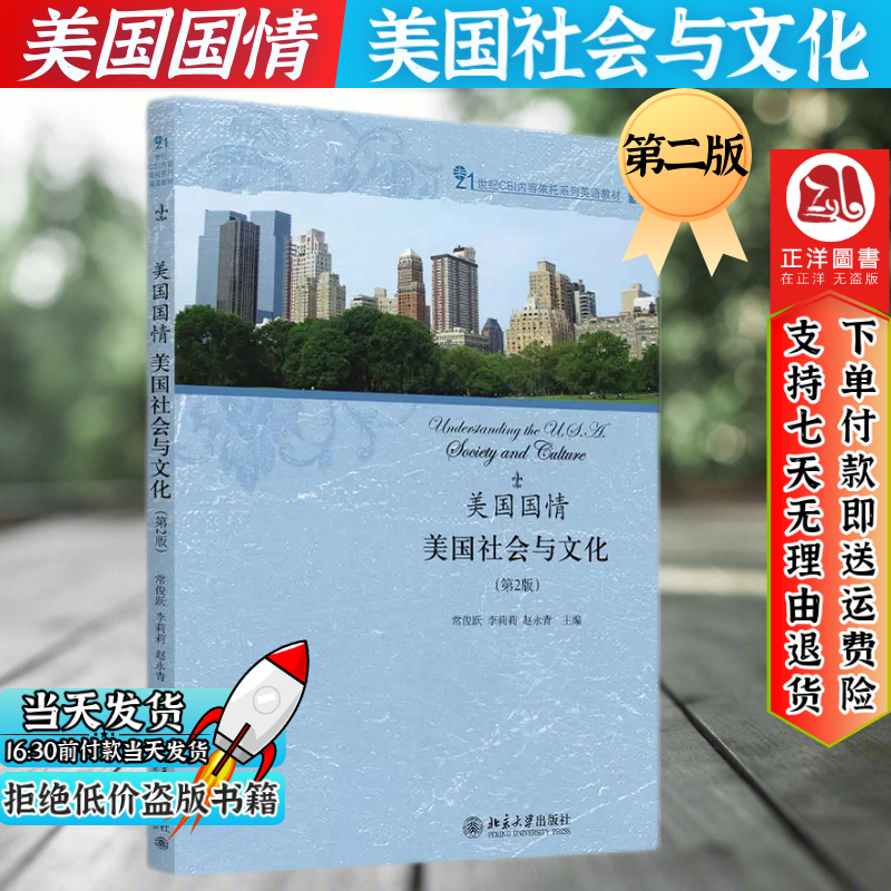 正版现货】美国国情:美国社会与文化 第二版第2版 常俊跃等主编 21