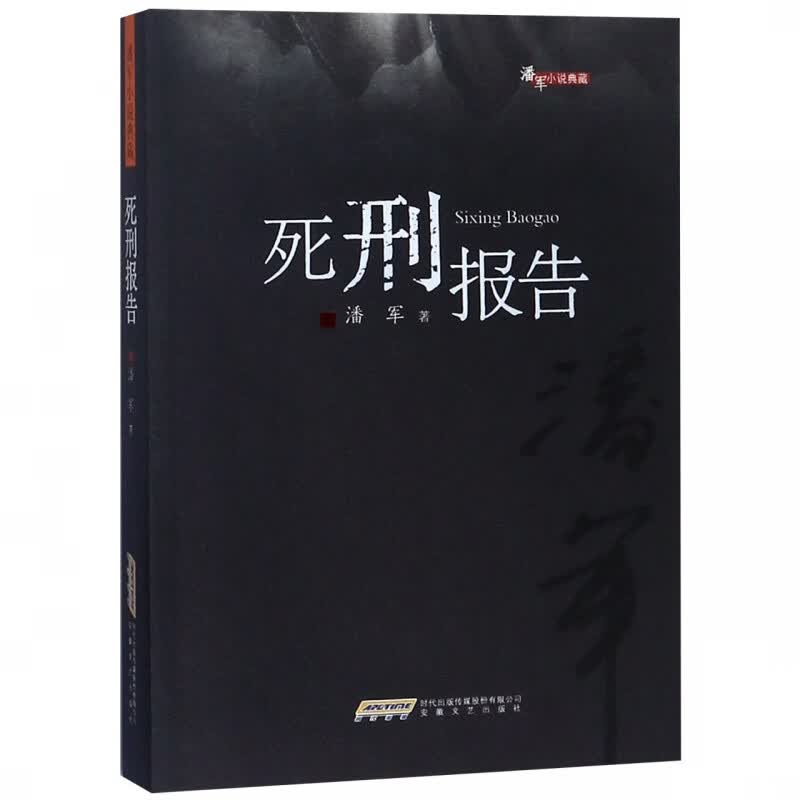 死刑报告/潘军小说典藏
