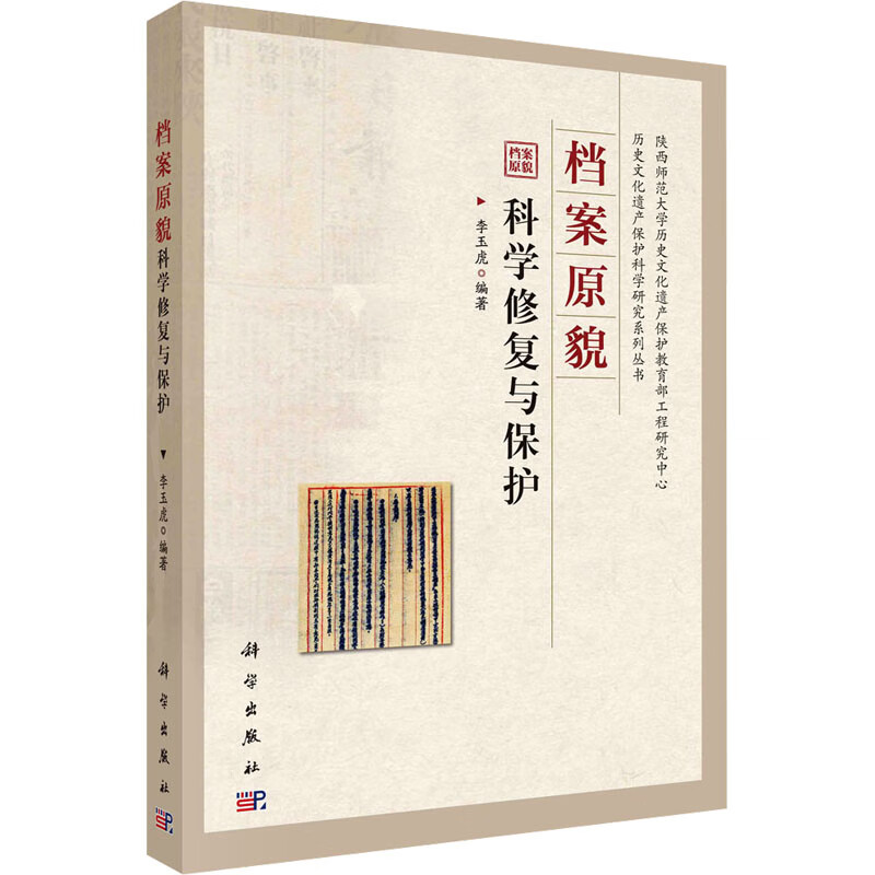 档案原貌科学修复与保护 图书