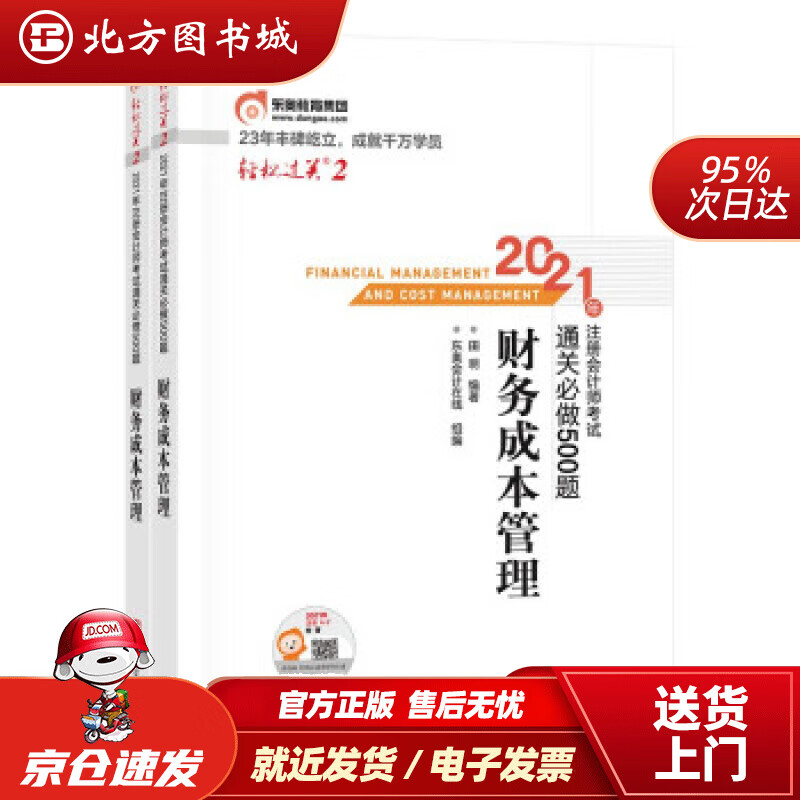 【正版现货】东奥注册会计师2021教材CPA财务成本管理轻松过关22021年注册会计师考试通关必做500 北方图书城