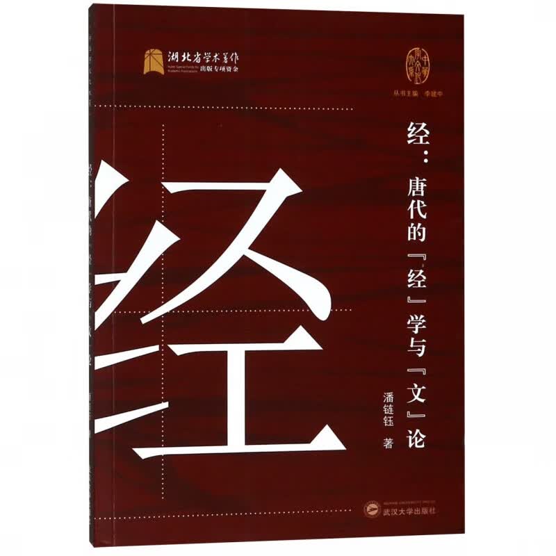 经--唐代的经学与文论/中华字文化大系