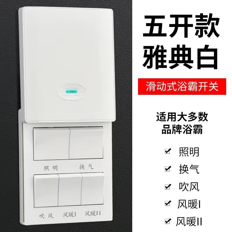 烈岩防水风暖浴霸开关五开卫生间专用通用滑盖浴室五合一五控5开面板