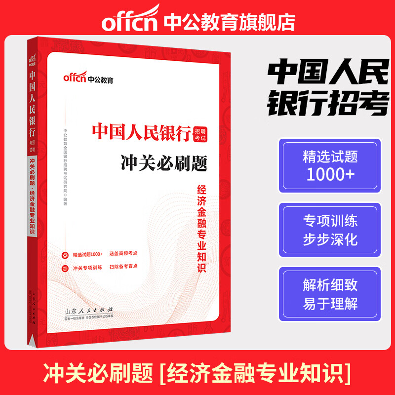 中公2023中国人民银行招聘考试冲关必刷题经济金融专业知识