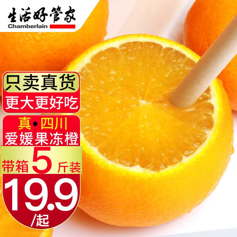 生活＆好管家四川爱媛38号果冻橙新鲜水果柑橘手剥橙当季时令应季桔橘子 果冻橙带箱5斤(60-65)[净重4.5+]属于什么档次？