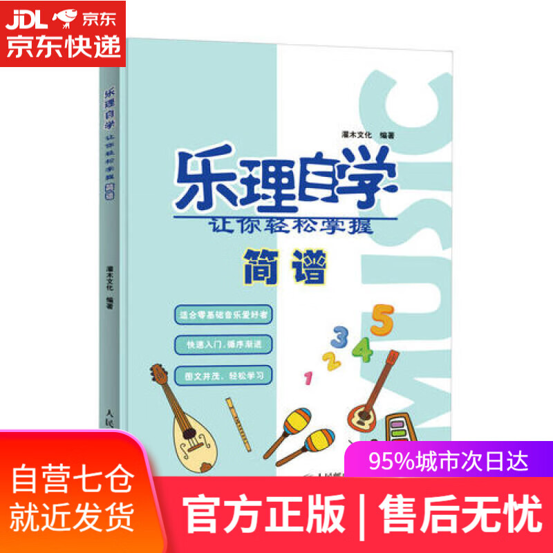 【新华书店】乐理自学 让你轻松掌握简谱