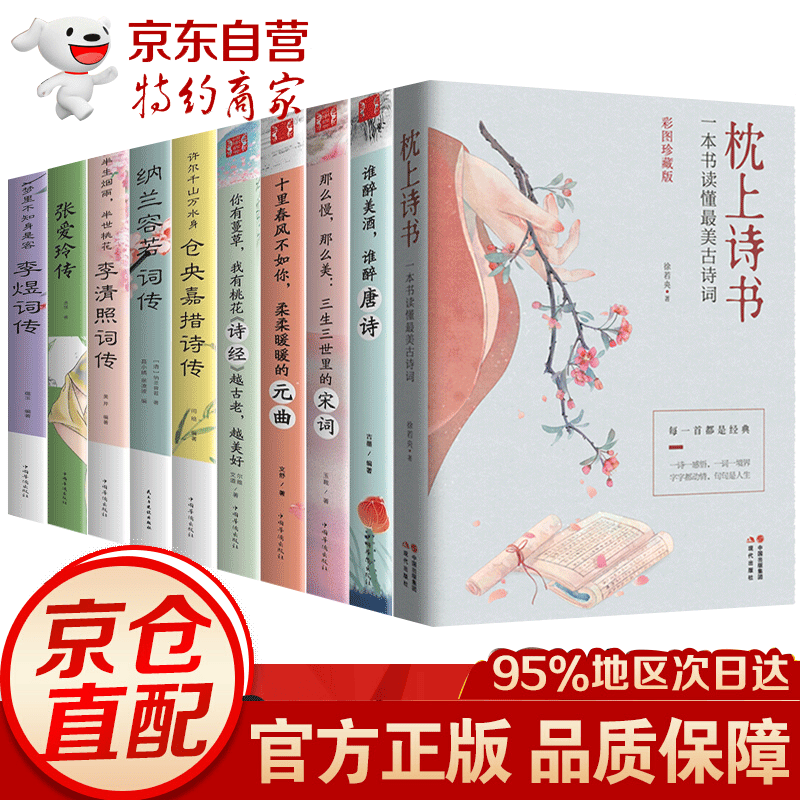 诗词全集10册 枕上诗书+醉唐诗+宋词+元曲+诗经+仓央嘉措诗传+纳兰容若词传+李清照+张爱玲+李煜