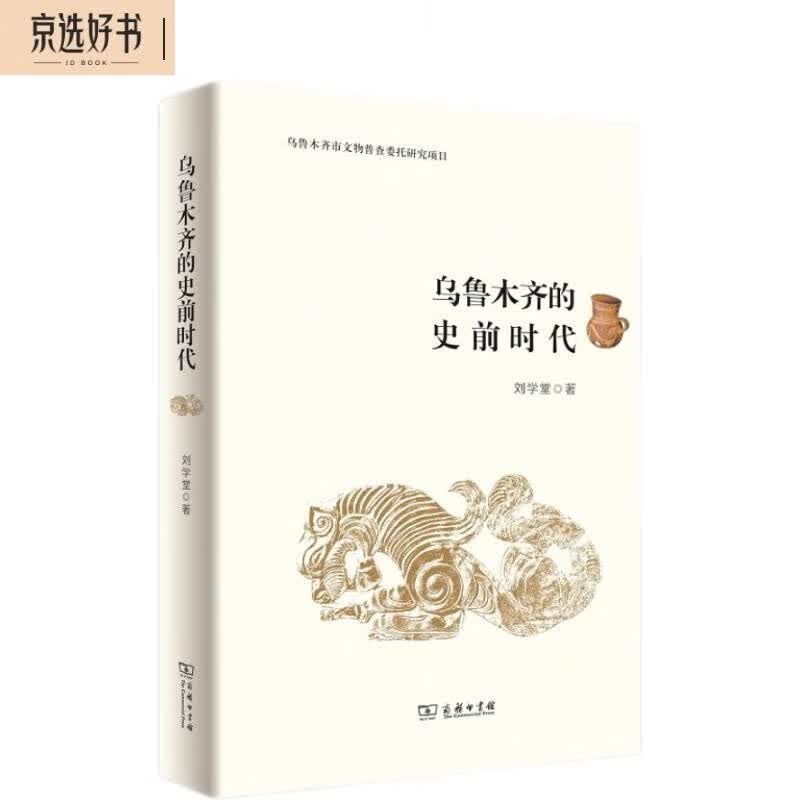 乌鲁木齐的史前时代