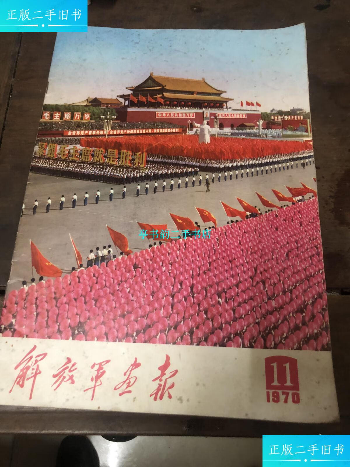 【二手9成新】解放军画报(1970年11)完整 /不详 解放军画报出版社