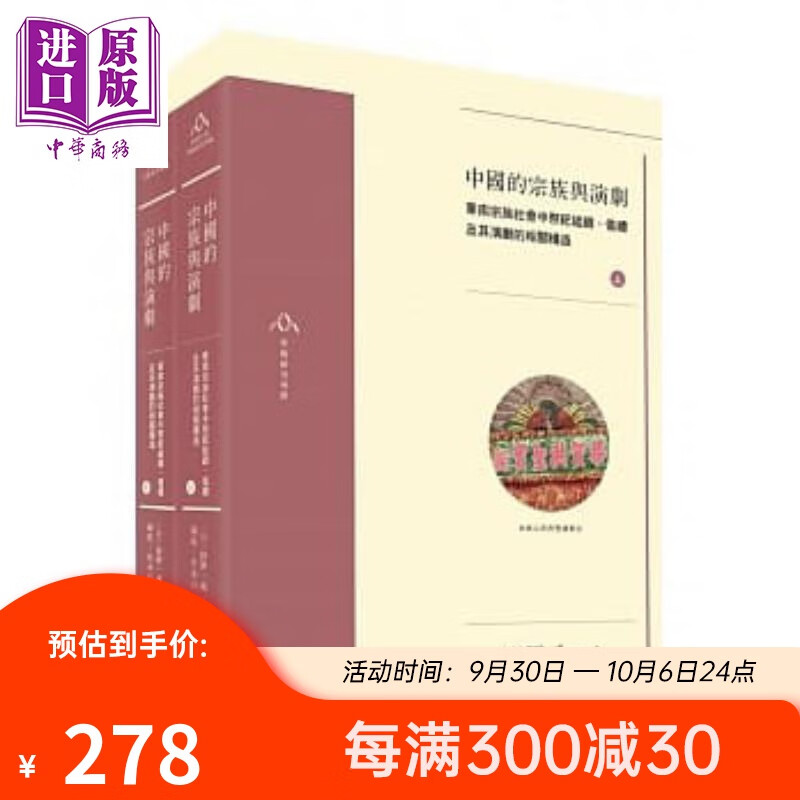 中国的宗族与演剧(全二册) 港台原版 田仲一成 三联属于什么档次？