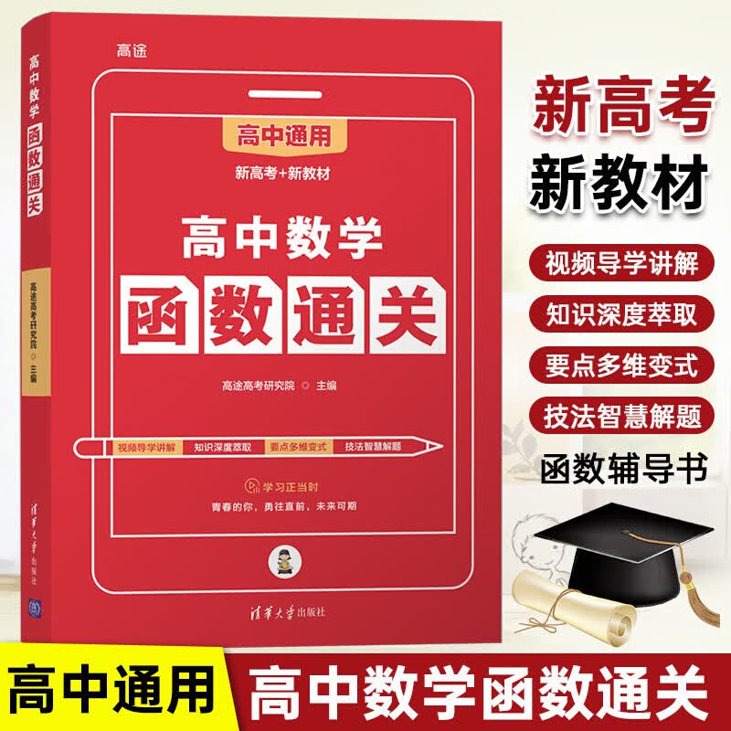 【全新正版】高中数学函数通关 高途高考研究院 著 高考 清华大学出版社