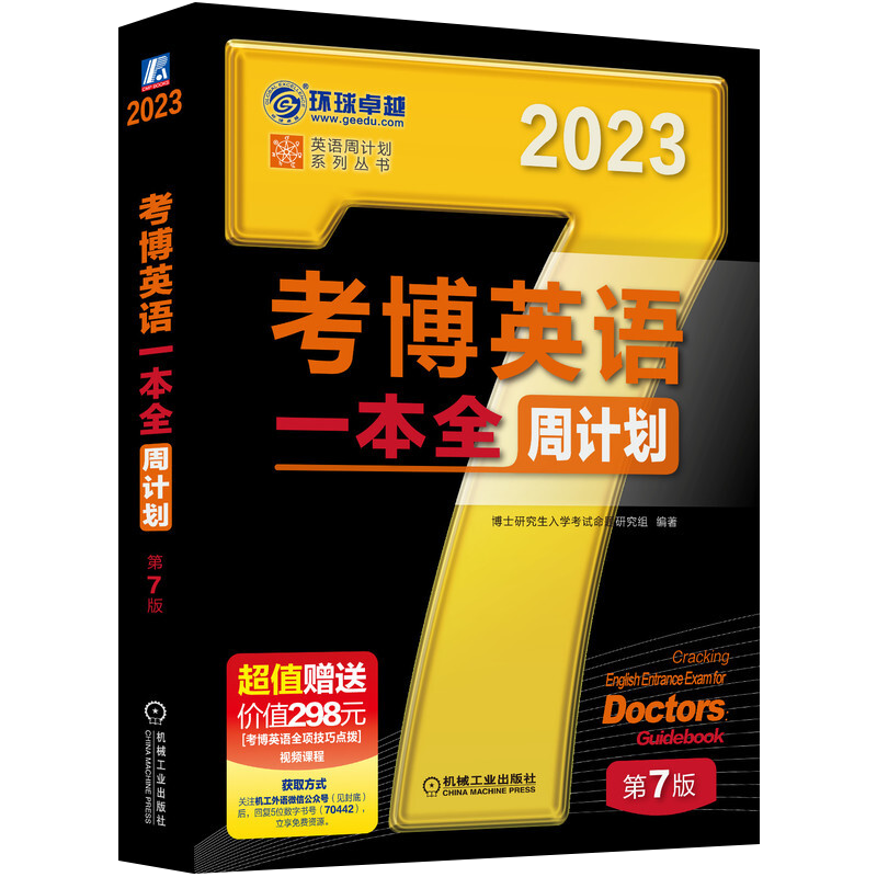 考博英语一本全周计划 第7版博士研究生入学考试命题研究组 编著 英语 博士生入学考试 自学参考资料 机械工业出版社