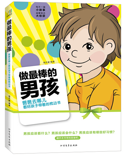爸爸去哪儿都给孩子带着的枕边书 做棒的孩 周乔蒙【正版好书，下单速发】