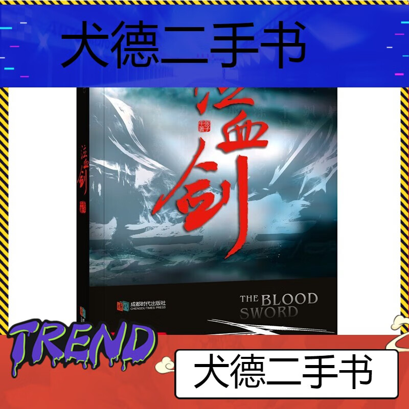 【二手9成新】现货泣血剑9787546417431