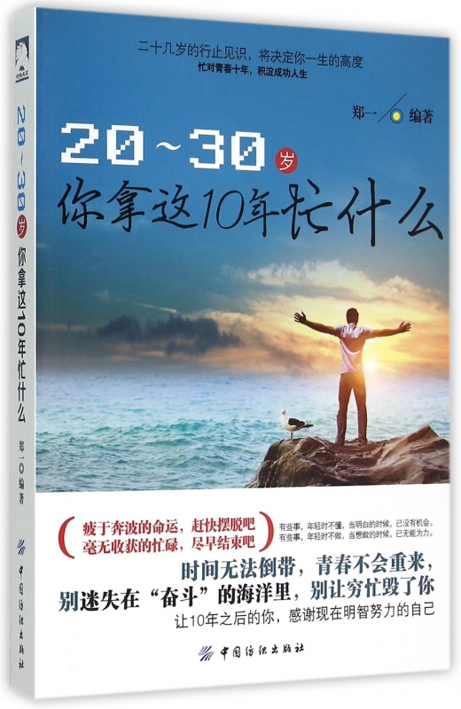 20-30岁你拿这10年忙什么