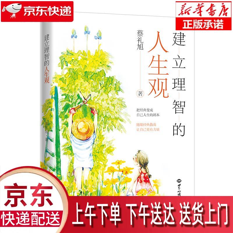 【全新正版送货上门】建立理智的人生观 蔡礼旭 世界知识出版社