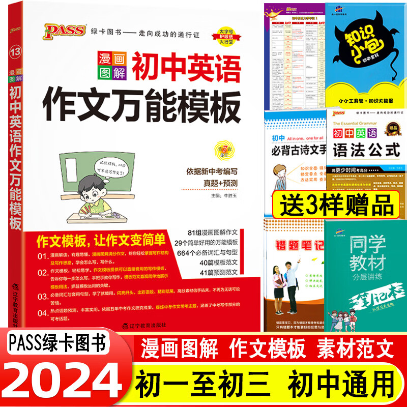 2024版 初中英语语法大全 pass绿卡图书思维导图初一二三语法规则速查速记漫画图解英语课堂笔记漫画图解789 初中【英语】作文万能模板 初中通用