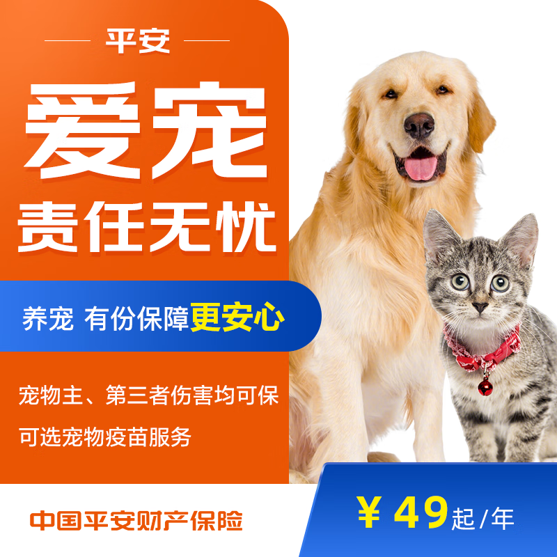 【平安保险】平安爱宠责任无忧(互联网版) 医疗费用 宠物高性价比高么？