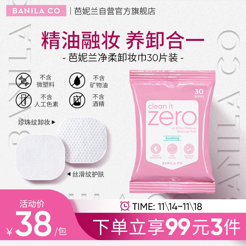 芭妮兰（banila co）净柔舒缓眼唇卸妆巾30片 （小巧包装 便携出游 卸妆湿巾）