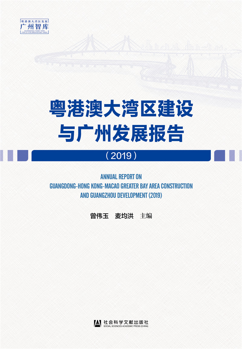 【包邮】粤港澳大湾区建设与广州发展报告(2019)《现货速发》