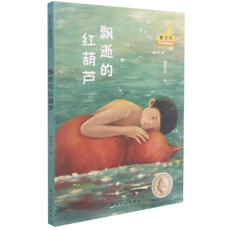 飘逝的红葫芦/曹文轩名篇梯度精选