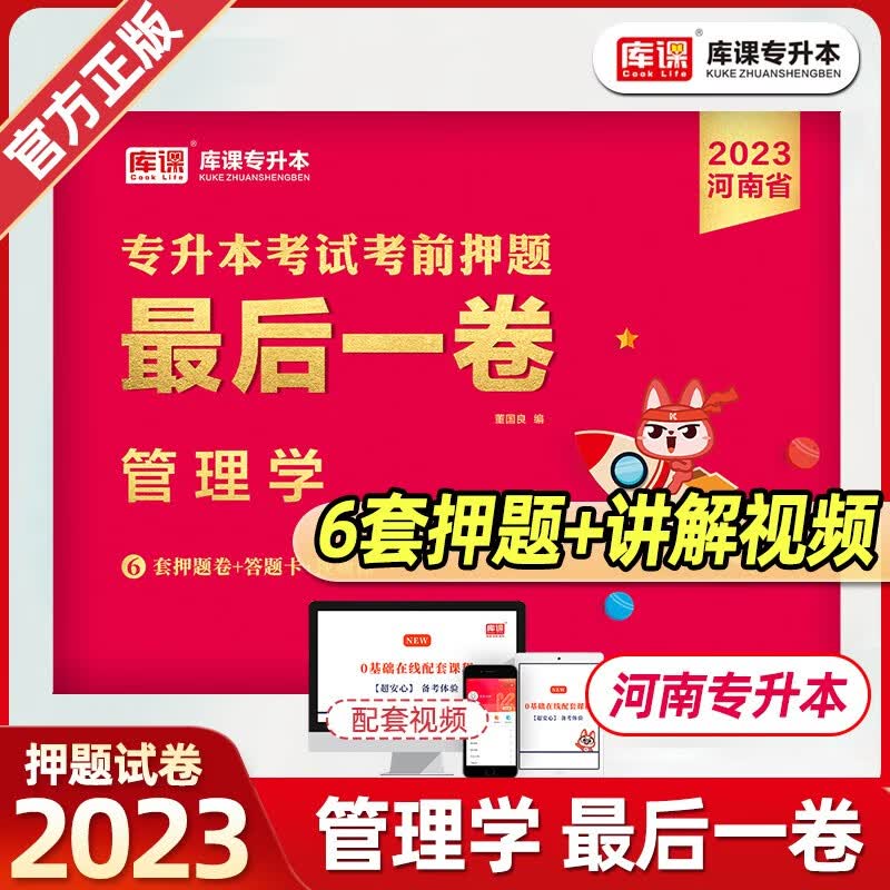 库课专升本 2023年河南省专升本考试最后一卷 押题试卷 河南专升本考前押题 2023年河南省普通高校专升本考试押题试卷 河南统招专升本押题 河南2022专升本考试 天一库课专升本押题 管理学