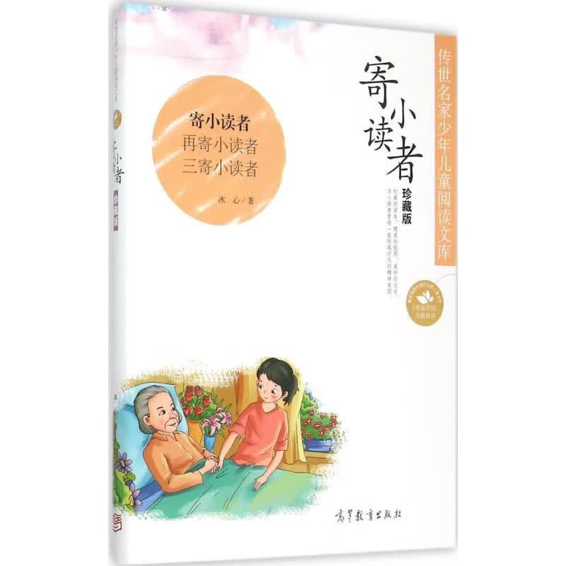 寄小读者 9787040418545 冰心 著