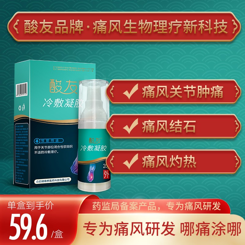 【酸友】【酸友】医用冷敷凝胶，专为痛风患者研发，舒缓关节，祛风止痛 体验装（二盒