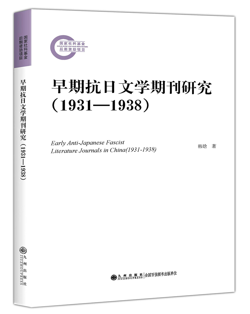 早期抗日文学期刊研究(1931-1938)