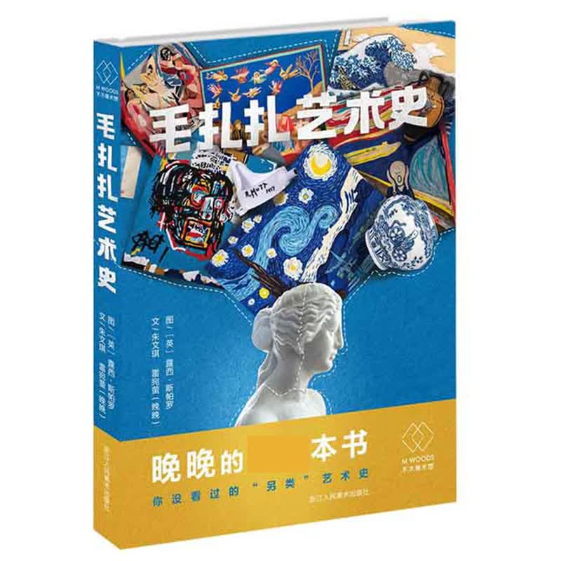 毛扎扎艺术史 你没看过的另类艺术史 艺术大师斯帕罗用毛毡语言为依托重新编织69件杰作