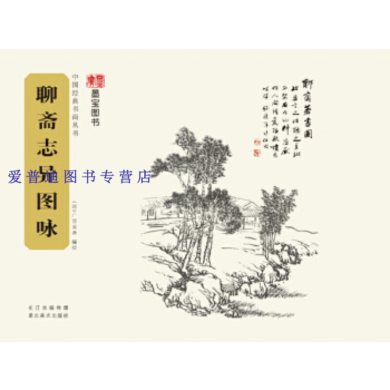 聊斋志异图咏 [清]广百宋斋  绘【正版好书,下单速发】