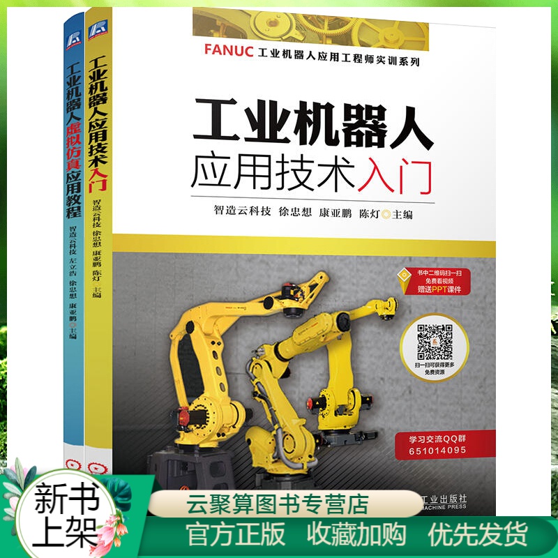全2册 发那科FANUC机器人 工业机器人应用技术入门 工业机器人虚拟仿真应用教程 工业机器人应用工